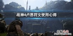 战神4卢恩符文全收集 战神4卢恩符文怎么用