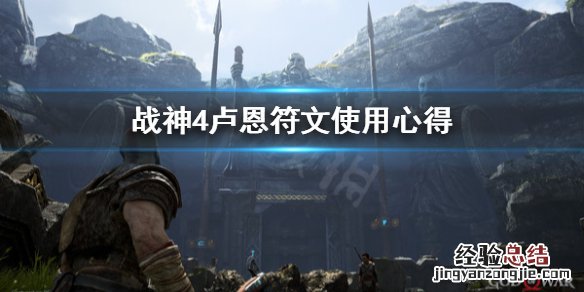 战神4卢恩符文全收集 战神4卢恩符文怎么用