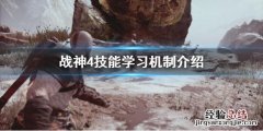 战神4技能学习要注意什么 战神4升级什么技能