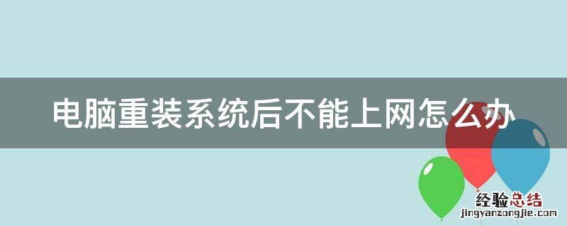 电脑重装系统后不能上网怎么办 电脑重装系统之后不能联网