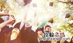 学士帽流苏放哪边 学士帽流苏放哪边毕业照