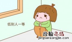 低人一等是成语吗 低人一等简单释义