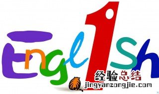 怎么学好英语 你知道了吗