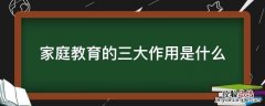 家庭教育的作用和重要性 家庭教育的三大作用是什么