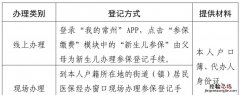 在常州如何办理新生儿参保缴费登记 在常州如何办理新生儿参保缴费