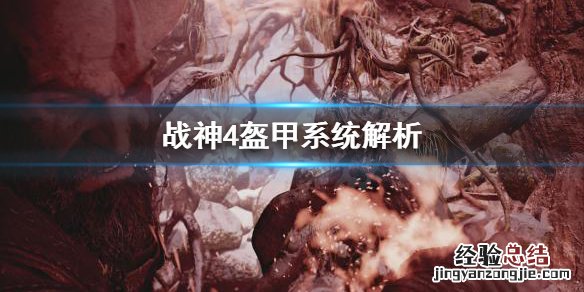 战神4盔甲系统怎么用 战神4护甲