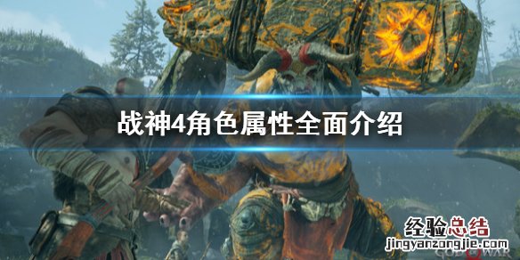 战神4面板属性怎么看 战神4怎么提升属性