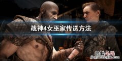 战神4女巫家怎么传送 战神4怎么传送到女巫
