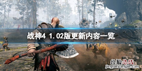 战神4pc版更新了什么内容 战神4 更新