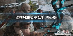 战神4邪灵巫妖怎么打 战神4邪灵巫妖怎么打不了