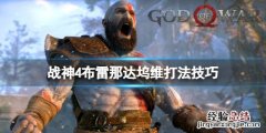 战神4第一个山怪怎么打 战神4第二个山怪怎么打