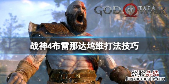 战神4第一个山怪怎么打 战神4第二个山怪怎么打