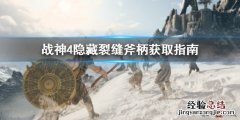 战神4隐藏裂缝斧柄怎么拿 战神4隐藏斧柄只有一次机会