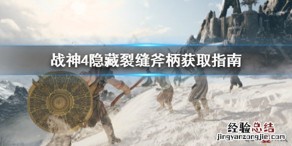 战神4隐藏裂缝斧柄怎么拿 战神4隐藏斧柄只有一次机会