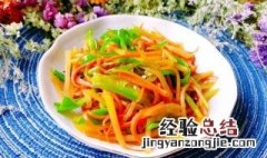 素炒三丝做法小贴士 素炒三丝的做法