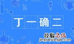 丁一确二是成语吗 丁一确二简单释义