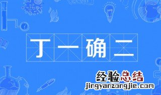 丁一确二是成语吗 丁一确二简单释义