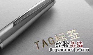 tag的正确用途 tag有什么用途