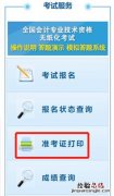 江苏初级会计师考试准考证打印指南 江苏省注册会计师考试准考证打印