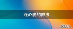 连心脆图片 连心脆的做法