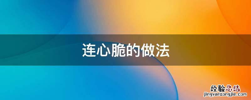 连心脆图片 连心脆的做法