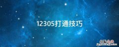 12305打通技巧 12305为什么打不通