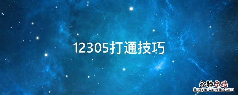 12305打通技巧 12305为什么打不通