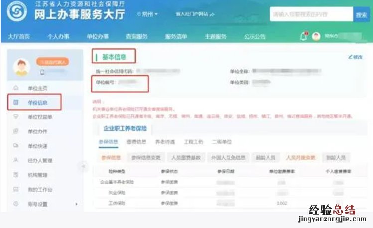 常州参保单位的新编号如何线上自助查询？