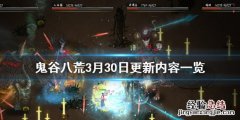 鬼谷八荒3月30日更新了什么 鬼谷八荒3月30日更新了什么游戏
