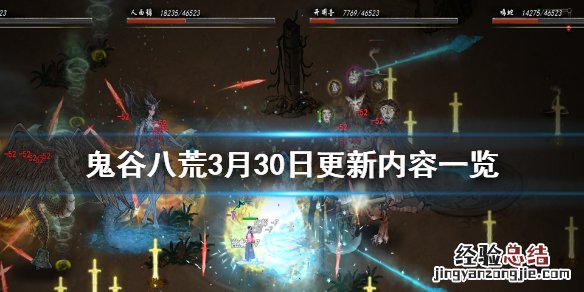 鬼谷八荒3月30日更新了什么 鬼谷八荒3月30日更新了什么游戏