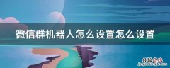 微信群机器人怎么设置?怎么设置 微信群机器人怎么设置怎么设置