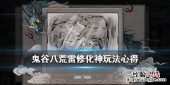 鬼谷八荒雷修化神选什么 鬼谷八荒雷修怎么化神
