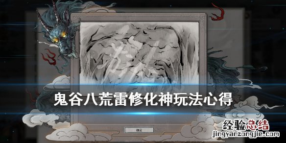 鬼谷八荒雷修化神选什么 鬼谷八荒雷修怎么化神