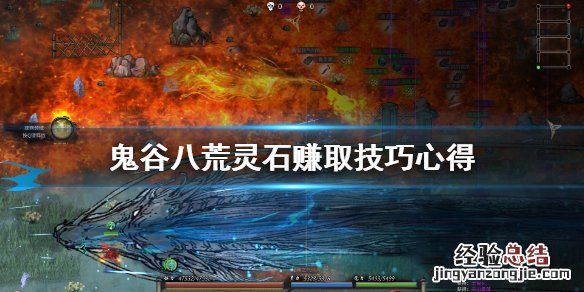 鬼谷八荒灵石赚取技巧心得 鬼谷八荒赚取灵石的方法