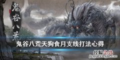 鬼谷八荒天狗食月任务 鬼谷八荒天狗食月剧情哪里开启