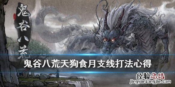 鬼谷八荒天狗食月任务 鬼谷八荒天狗食月剧情哪里开启