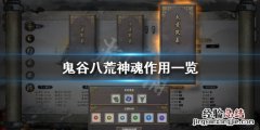 鬼谷八荒神魂有哪些 鬼谷八荒神魂有哪些技能