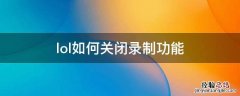 lol怎么关闭录制功能 lol如何关闭录制功能