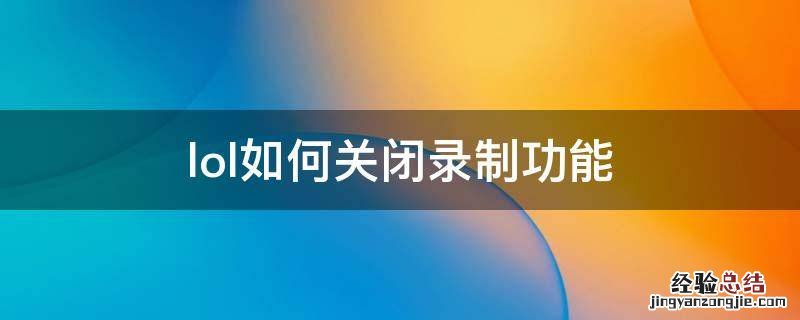lol怎么关闭录制功能 lol如何关闭录制功能