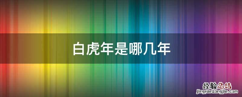虎分别是哪一年 白虎年是哪几年
