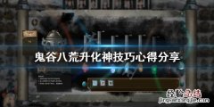 鬼谷八荒升化神要注意什么吗 鬼谷八荒升化神要注意什么