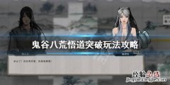 鬼谷八荒如何突破悟道 鬼谷八荒怎么悟道突破