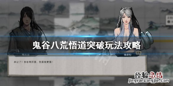 鬼谷八荒如何突破悟道 鬼谷八荒怎么悟道突破