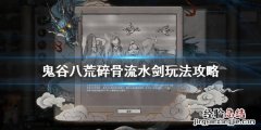 鬼谷八荒碎骨流水剑怎么玩视频 鬼谷八荒碎骨流水剑怎么玩