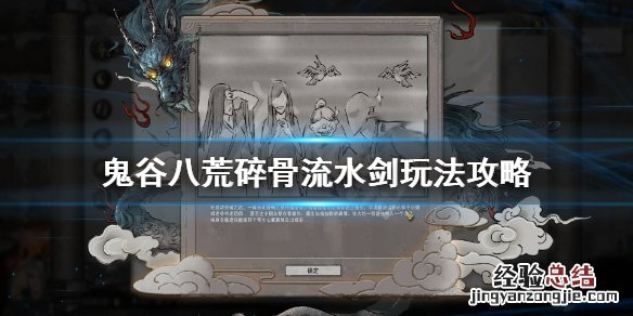 鬼谷八荒碎骨流水剑怎么玩视频 鬼谷八荒碎骨流水剑怎么玩
