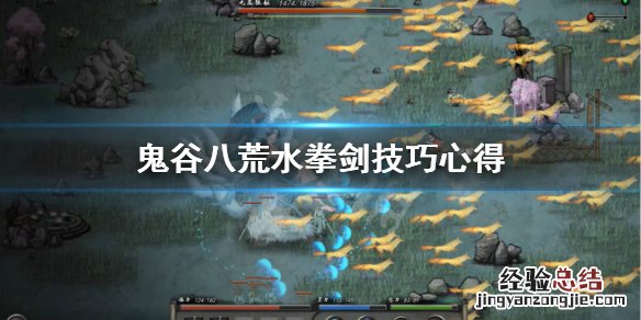 鬼谷八荒水剑流怎么玩 鬼谷八荒水拳流怎么玩