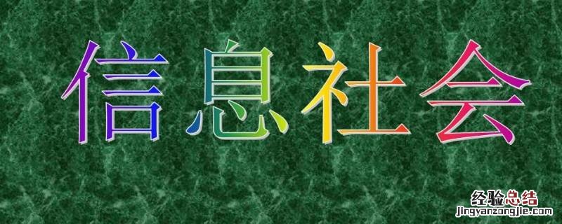 信息社会的文化体现出什么特点和作用 信息社会的文化体现出什么特点
