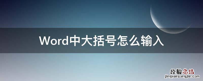 word里大括号怎么输入 Word中大括号怎么输入