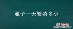 虱子一天能繁殖多少 虱子一天繁殖多少