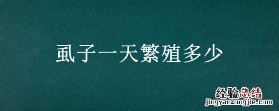 虱子一天能繁殖多少 虱子一天繁殖多少